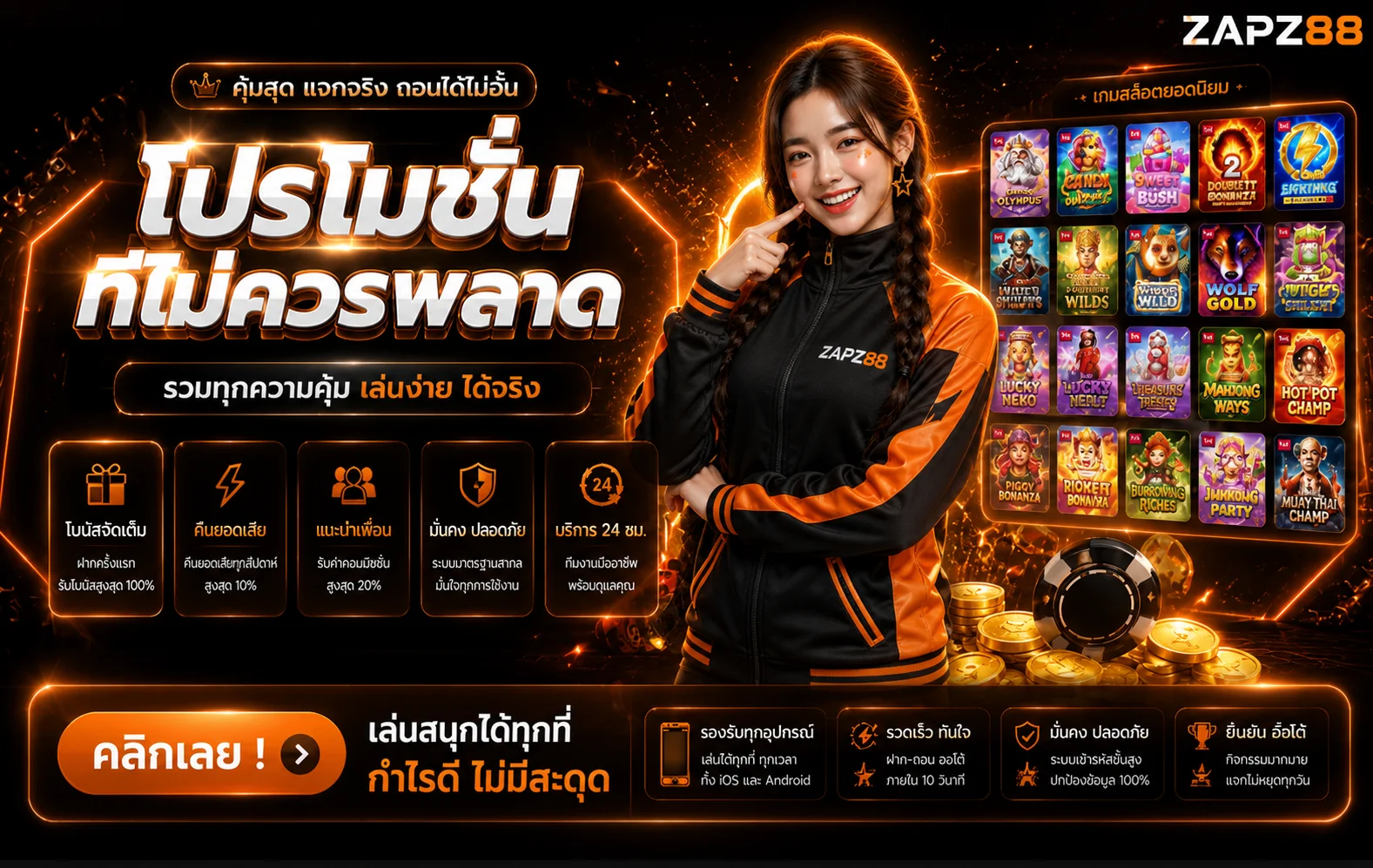 ZAPZ88 สล็อตเว็บตรง รวมเกมครบ ฝากถอนไว 24 ชม.