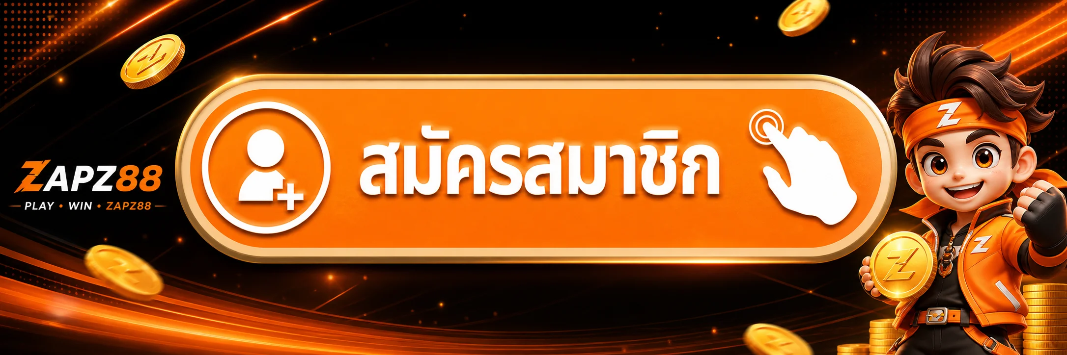 ZAPZ88 เข้าสู่ระบบ สมัครสมาชิกผ่านเว็บไซต์หลัก
